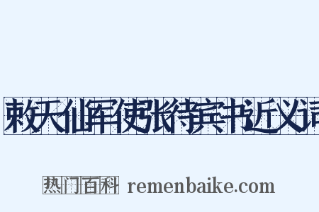 敕天仙军使张待宾书近义词是什么意思的图片